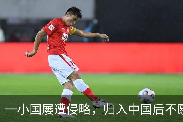 一小国屡遭侵略，归入中国后不愿离开，现为我国的一个“宝贝县”