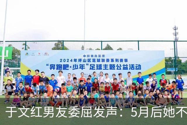 于文红男友委屈发声：5月后她不再给我买衣服，所以她不是金主！