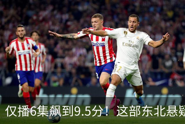 仅播6集飙到9.5分！这部东北悬疑剧凭什么封神