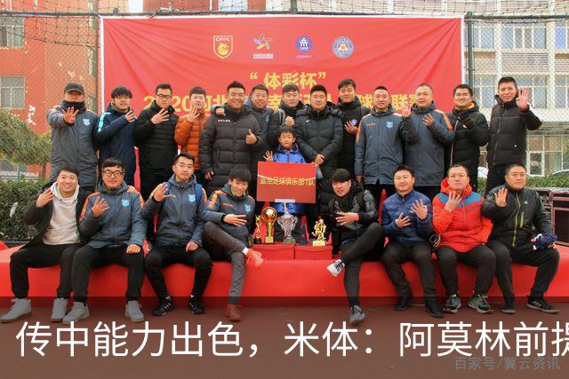 传中能力出色，米体：阿莫林前提巴尔泰萨吉能放大他的优势