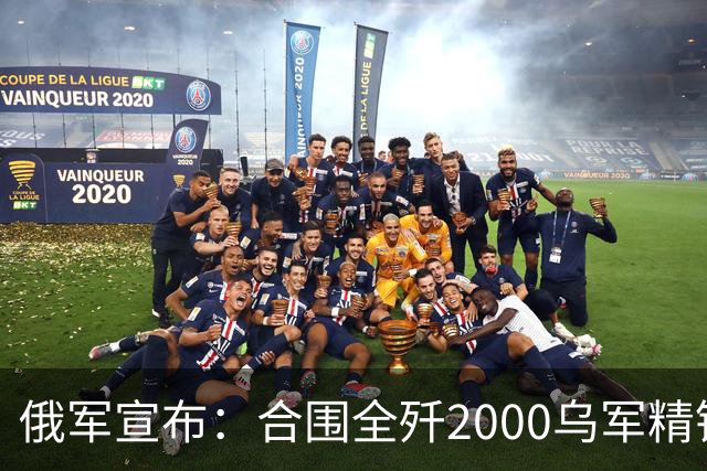 俄军宣布：合围全歼2000乌军精锐！乌军三次突围全失败