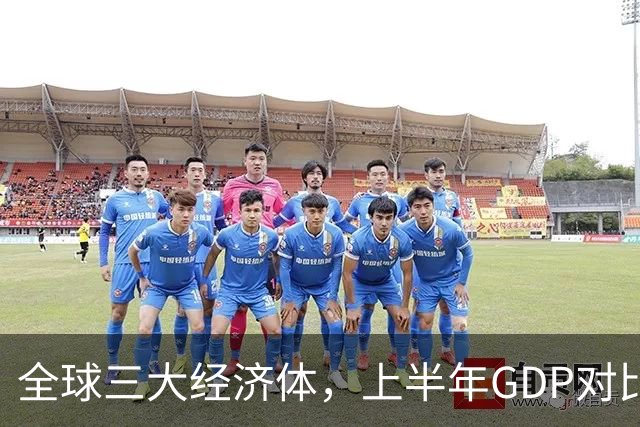 全球三大经济体，上半年GDP对比：美16万亿，欧盟11万亿，中国呢