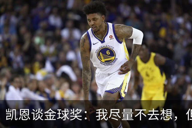凯恩谈金球奖：我尽量不去想，但很难做到