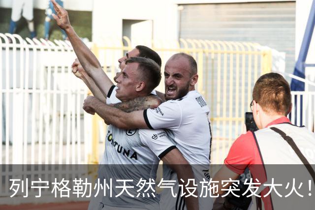 列宁格勒州天然气设施突发大火！乌克兰摧毁俄军弹药库
