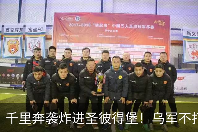 千里奔袭炸进圣彼得堡！乌军不打前线打油库，普京最怕的事来了