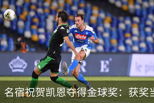 名宿祝贺凯恩夺得金球奖：获奖当之无愧！场内外你都保持谦逊低调