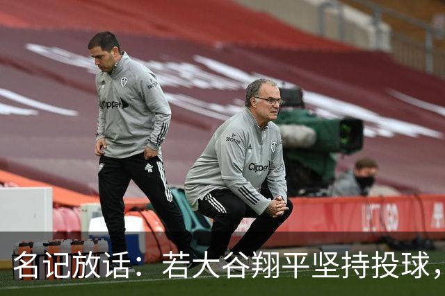 名记放话：若大谷翔平坚持投球，道奇应考虑交易他