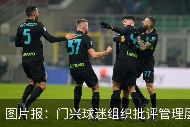 图片报：门兴球迷组织批评管理层，反对俱乐部被毁掉