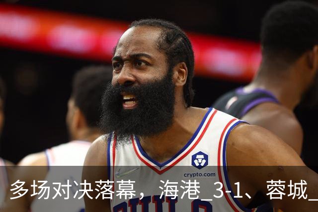 多场对决落幕，海港 3-1、蓉城 0-1、国安 4-3，中超最新积分榜更新