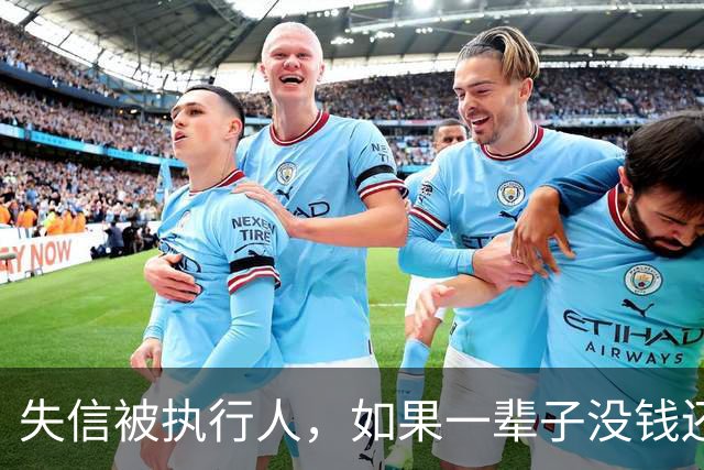 失信被执行人，如果一辈子没钱还，最后是什么下场？很多人想错了