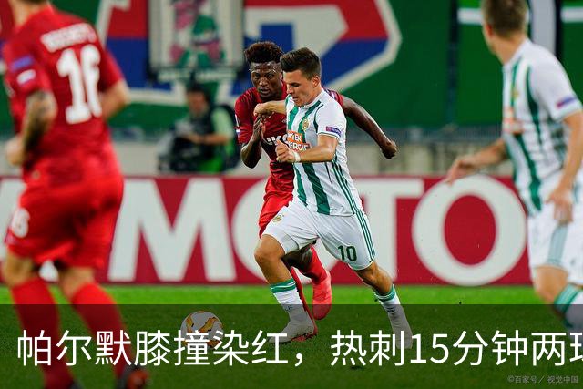 帕尔默膝撞染红，热刺15分钟两球击溃切尔西