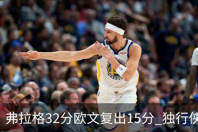 弗拉格32分欧文复出15分 独行侠仍负火箭18分
