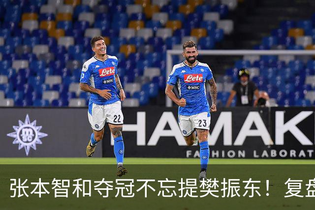 张本智和夺冠不忘提樊振东！复盘亚锦赛：相信自己的经验和实力