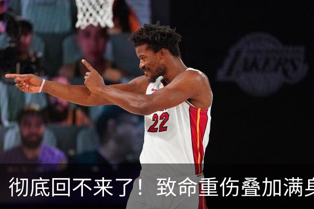 彻底回不来了！致命重伤叠加满身旧疾，本西蒙斯NBA生涯基本落幕