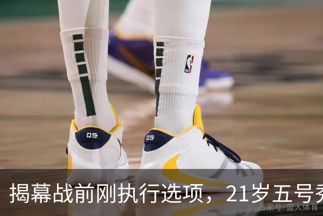 揭幕战前刚执行选项，21岁五号秀却只打了2分45秒