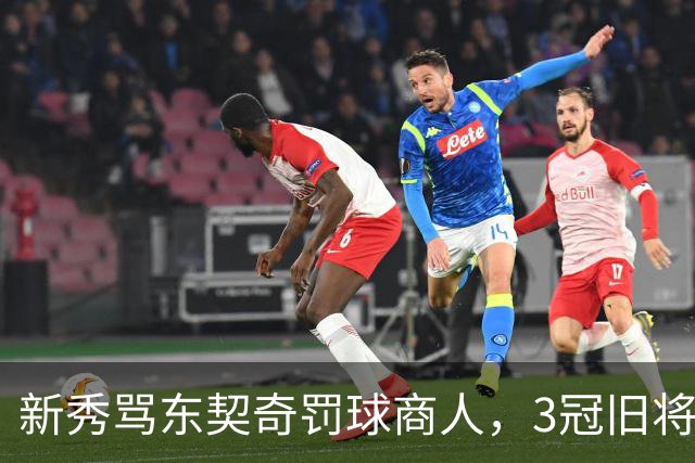 新秀骂东契奇"罚球商人"，3冠旧将：小心自取其辱
