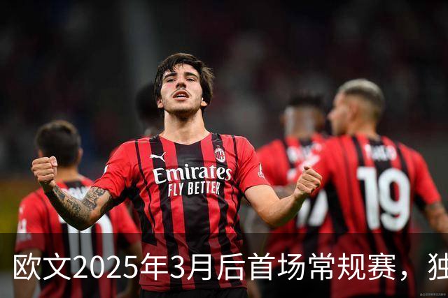 欧文2025年3月后首场常规赛，独行侠火箭揭幕战三大看点
