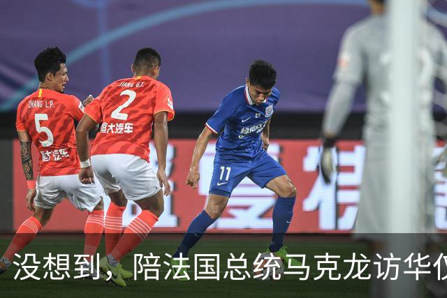 没想到，陪法国总统马克龙访华仅3年，巩俐竟再让所有人刮目相看