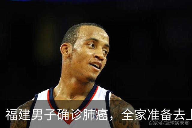 福建男子确诊肺癌，全家准备去上海！没想到主刀医生竟跨越800公里来到家门口……