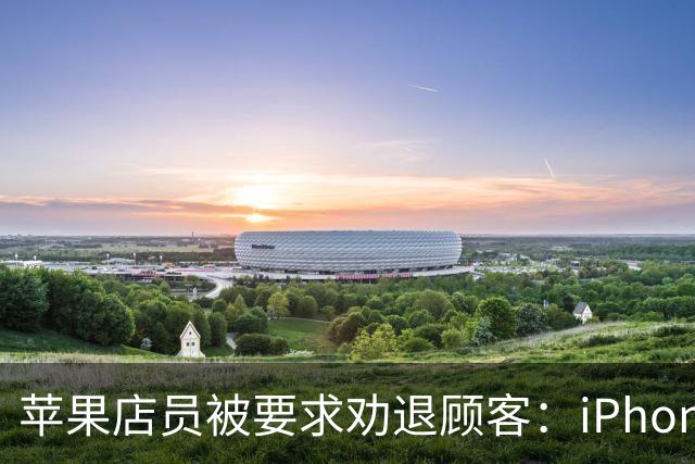 苹果店员被要求劝退顾客：iPhone Duo首发日别来