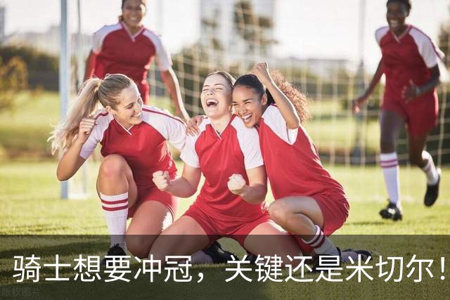 骑士想要冲冠，关键还是米切尔！哈登可以兜住底线，莫布里拉高上限，但危急时刻靠谁来拯救？