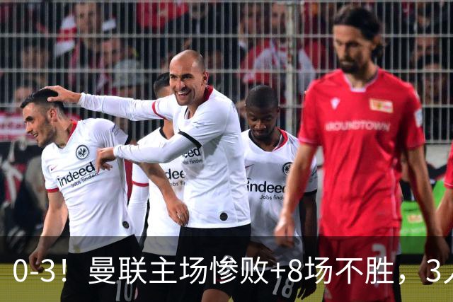 0-3！曼联主场惨败+8场不胜，3人失误丢球，卡里克离队倒计时