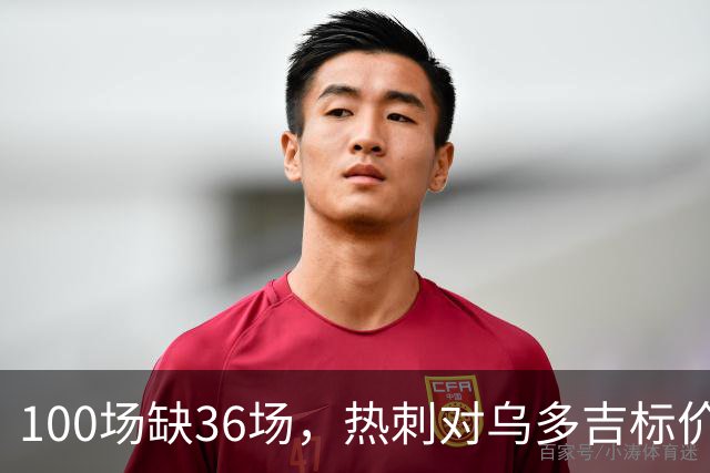 100场缺36场，热刺对乌多吉标价“巨额报价”才放人