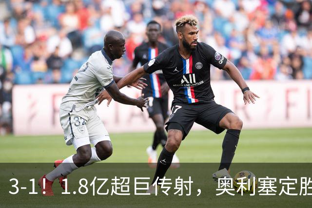 3-1！1.8亿超巨传射，奥利塞定胜局，凯恩失良机，拜仁客场奏凯